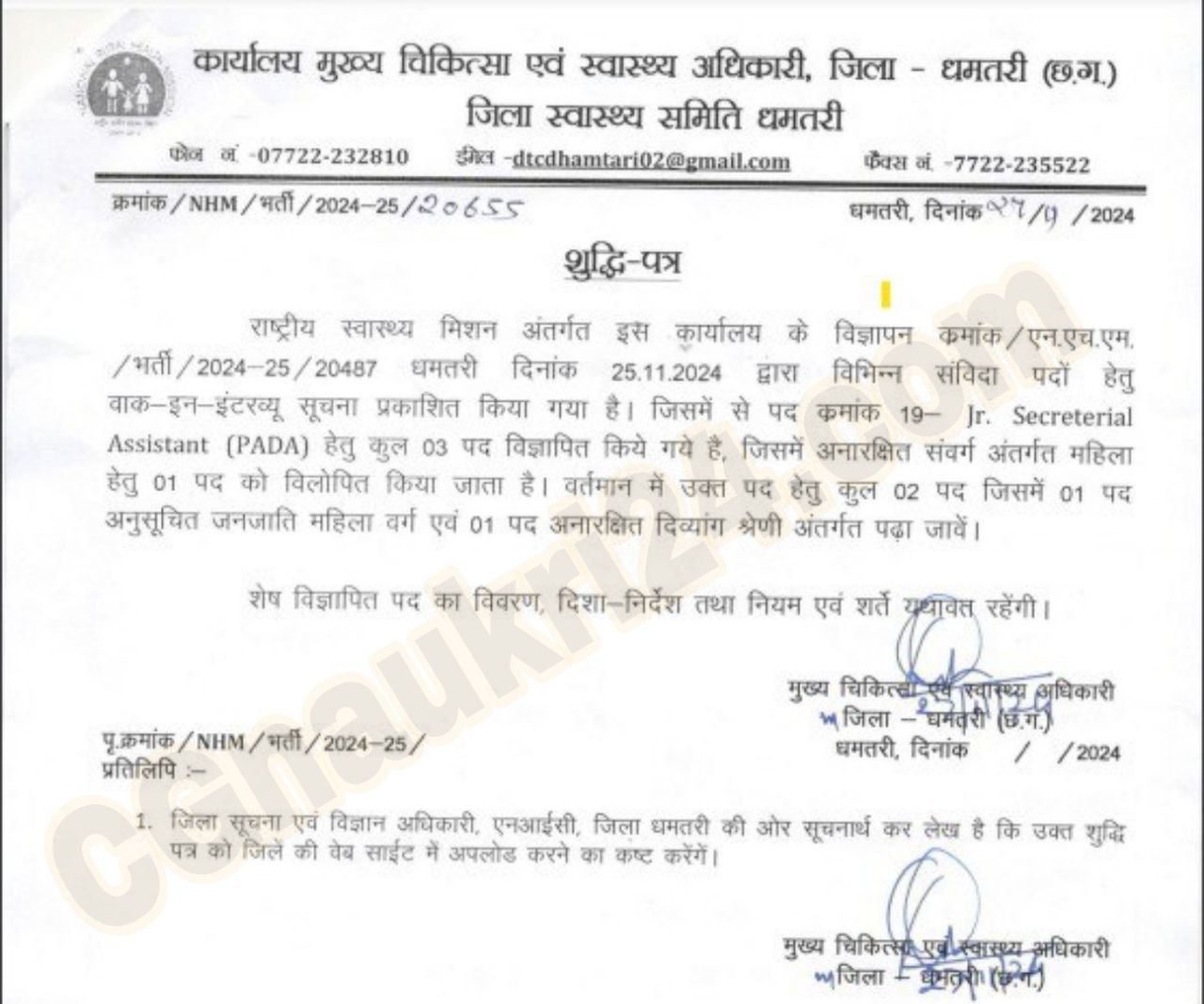 CG Dhamtari NHM Vibhag vacancy 2024-25