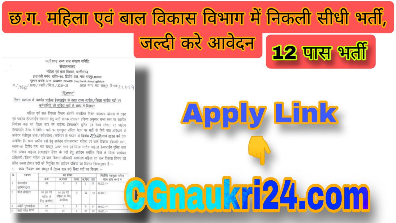 CG Mahila Bal Vikas vacancy 2024