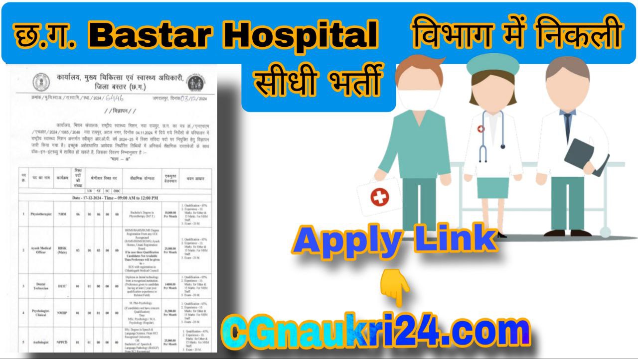 Bastar Hospital vacancy 2024