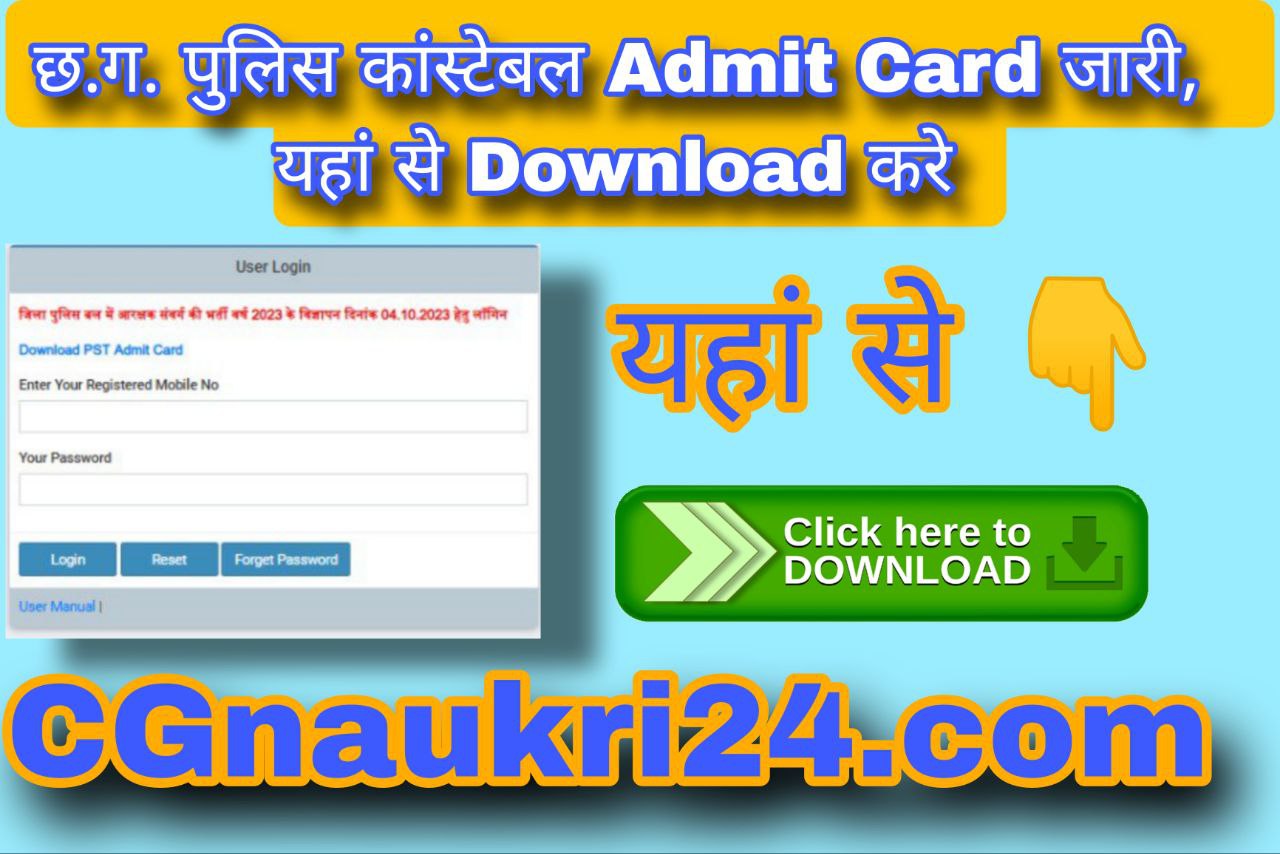 CG POLICE कांस्टेबल Admit Card जारी 2024