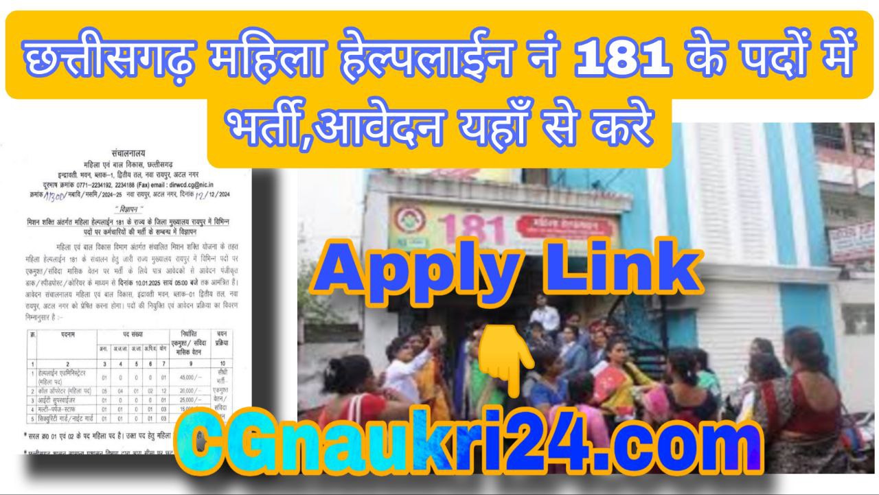 CG Mahila Helpline no. 181 vacancy  2024-2025