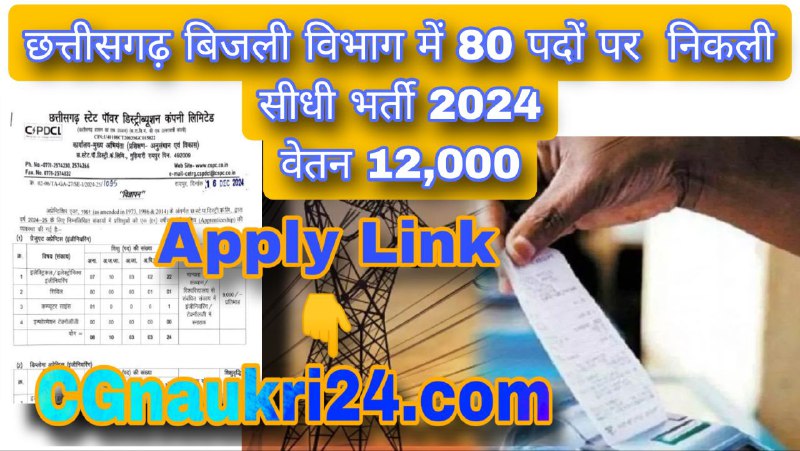 CG Bijli Vibhag vacancy 2024